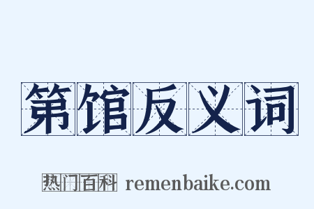 第馆反义词是什么意思的图片